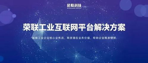 聚焦十四五 榮聯(lián)以工業(yè)互聯(lián)網(wǎng)數(shù)據(jù)服務，加速制造業(yè)轉(zhuǎn)型升級