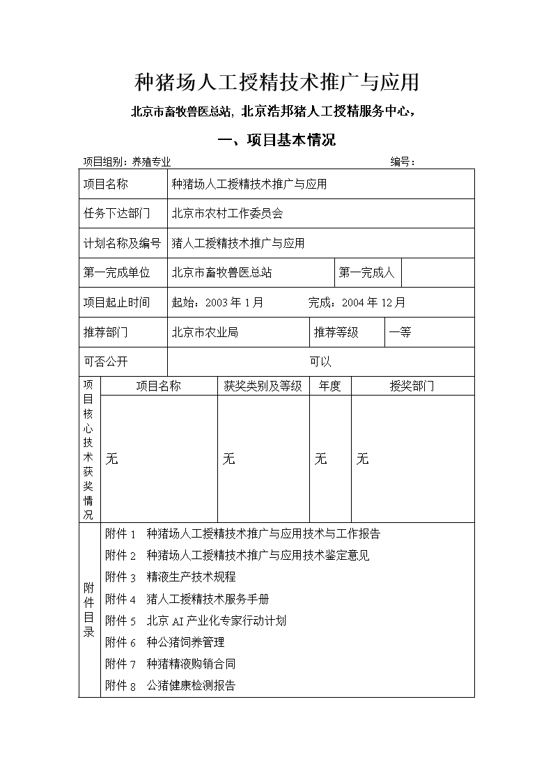 種豬場人工授精技術(shù)推廣與應(yīng)用申報(bào)書軟件開發(fā)方案